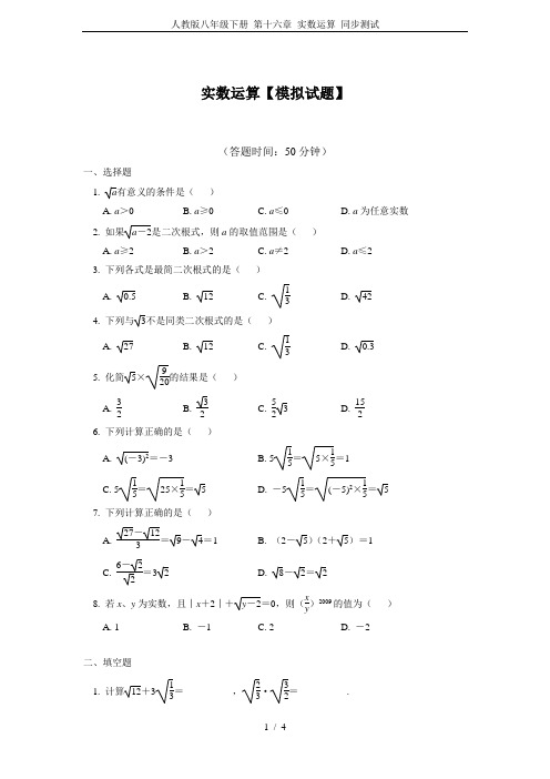 人教版八年级下册 第十六章 实数运算 同步测试