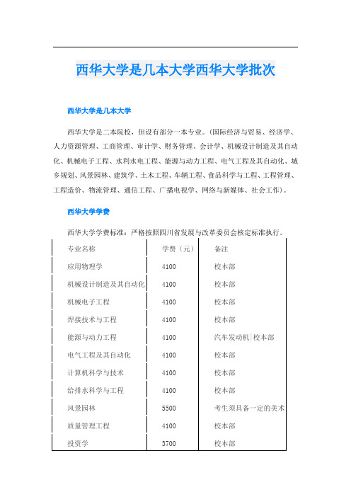 西华大学是几本大学西华大学批次