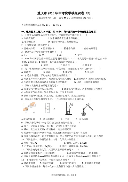 重庆市2016年中考化学模拟试卷(D含参答)