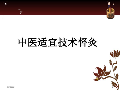 中医适宜技术督灸ppt课件