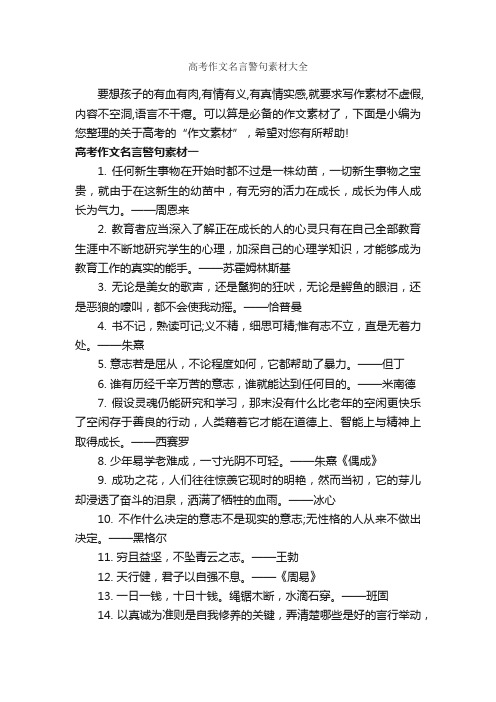 高考作文名言警句素材大全_高中作文素材_