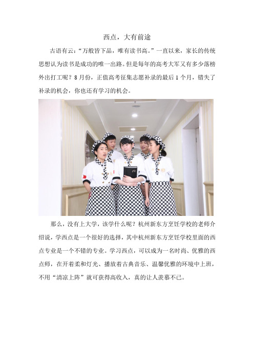 杭州新东方烹饪学校学西点,大有前途