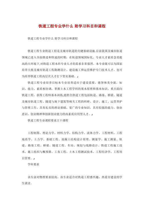 铁道工程专业学什么附学习科目和课程