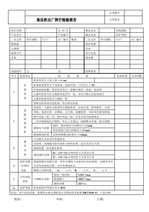 高压柜出厂例行检验报告