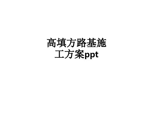 高填方路基施工方案ppt课件