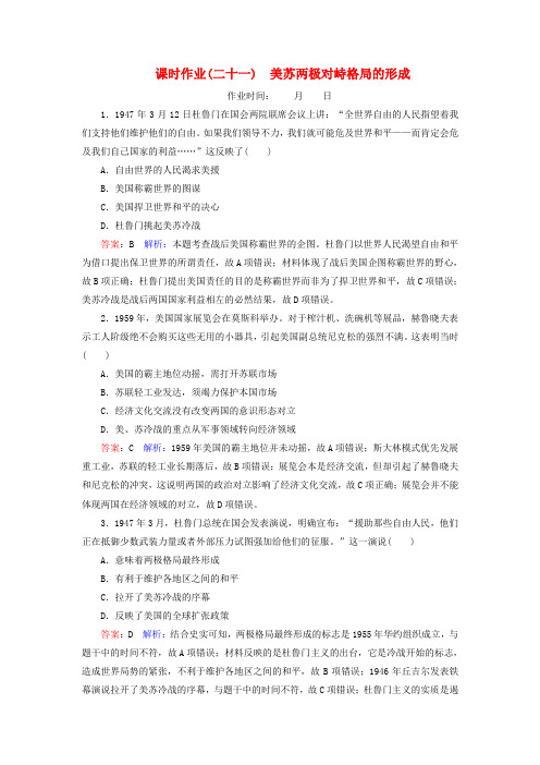 高考历史总复习课时作业21美苏两极对峙格局的形成(含解析)新人教版