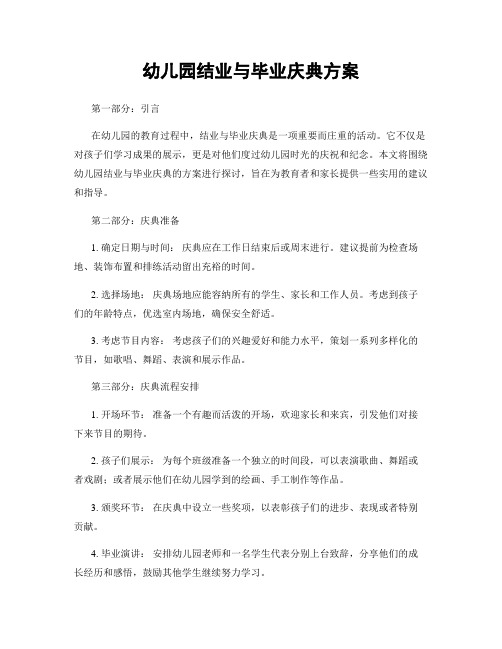 幼儿园结业与毕业庆典方案