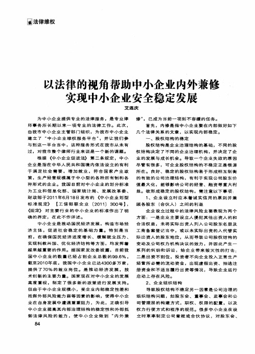 以法律的视角帮助中小企业内外兼修实现中小企业安全稳定发展