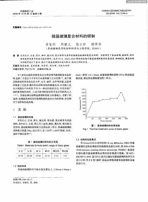 微晶玻璃复合材料的研制