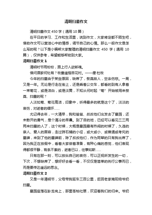 清明扫墓作文450字（通用10篇）