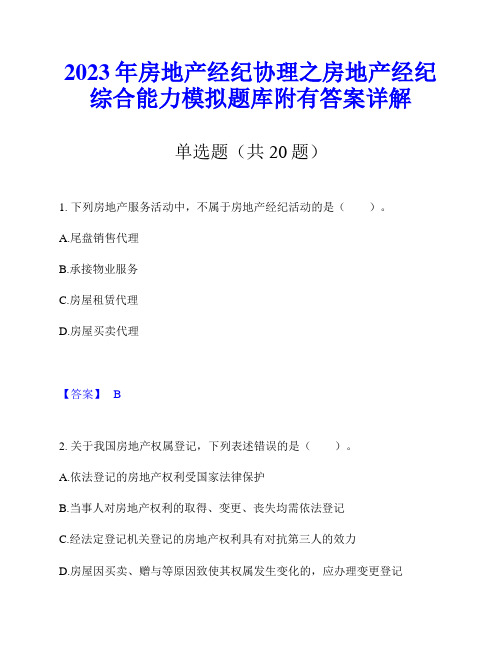 2023年房地产经纪协理之房地产经纪综合能力模拟题库附有答案详解