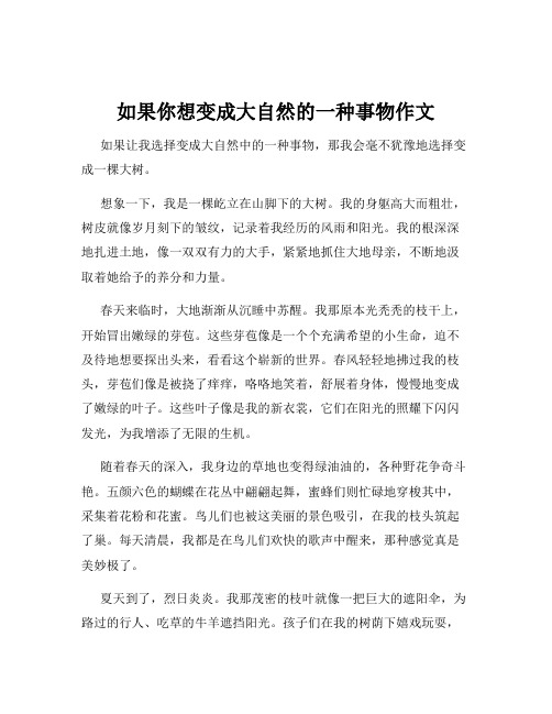 如果你想变成大自然的一种事物作文