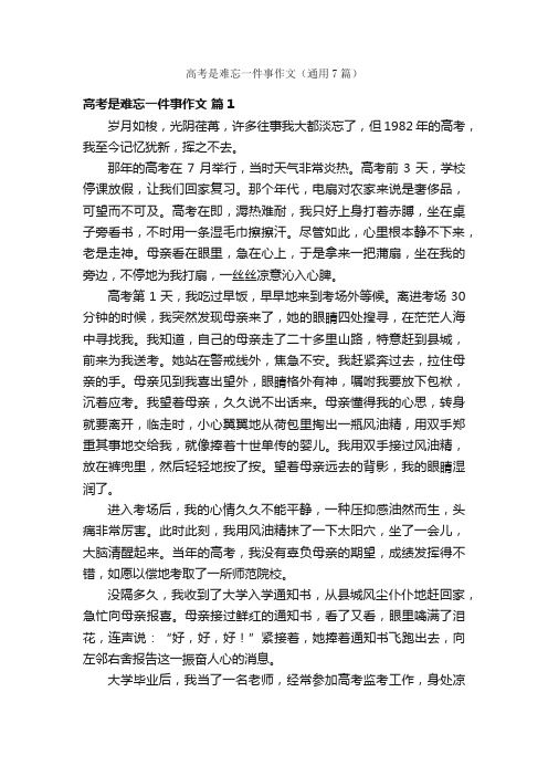 高考是难忘一件事作文（通用7篇）