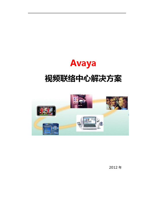 Avaya视频联络中心解决与方案建议书模版