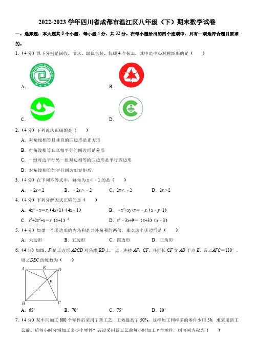 四川省成都市温江区2022-2023学年八年级下学期期末数学试卷