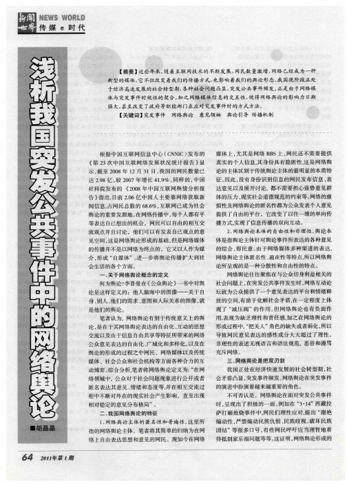 浅析我国突发公共事件中的网络舆论