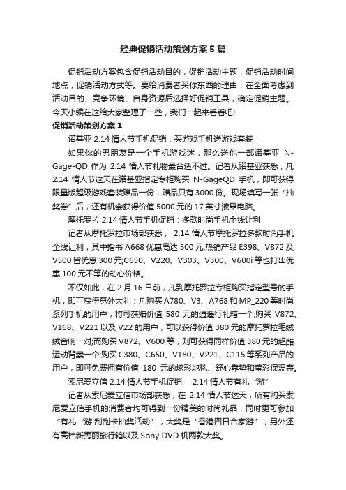 经典促销活动策划方案5篇