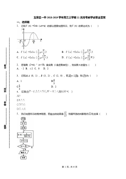 玉泉区一中2018-2019学年高三上学期11月月考数学试卷含答案