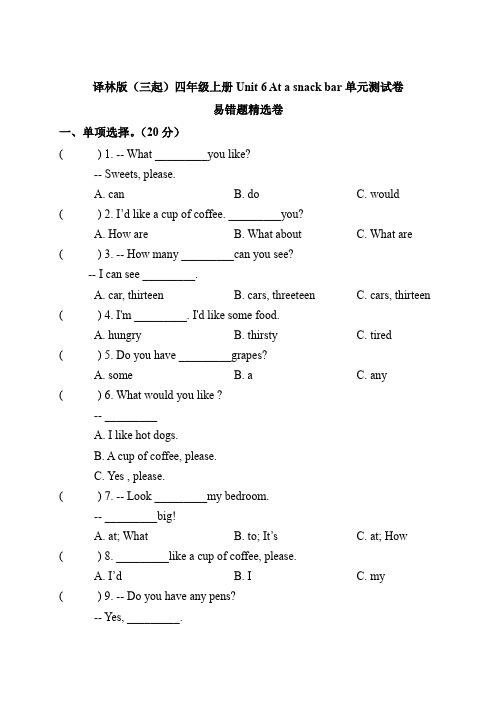 小学英语四年级上册单元测试 Unit 6 At a snack bar (译林版三起含答案)