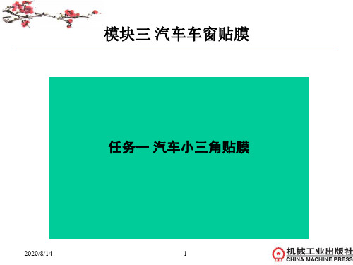 汽车装饰与美容理实一体化-模块三：汽车车窗贴膜 任务一 汽车小三角窗贴膜-415