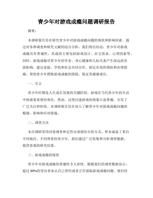 青少年对游戏成瘾问题调研报告
