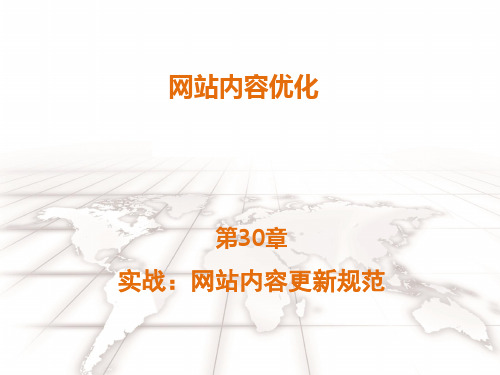 第30章 实战:网站内容更新规范