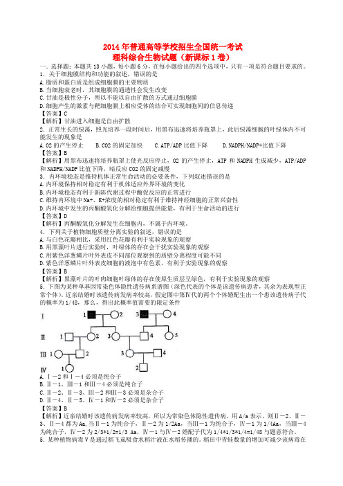 2014年普通高等学校招生全国统一考试理综试题(新课标Ⅰ,答案不全)