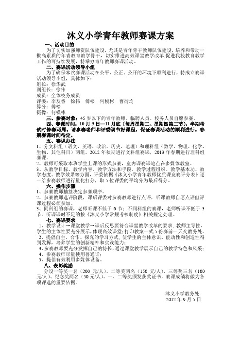 青年教师赛课方案