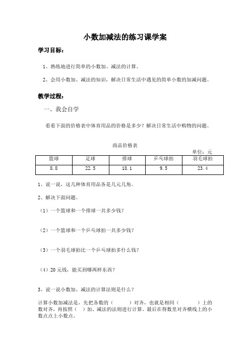 小学数学三年级下册小数加减法的练习课教案