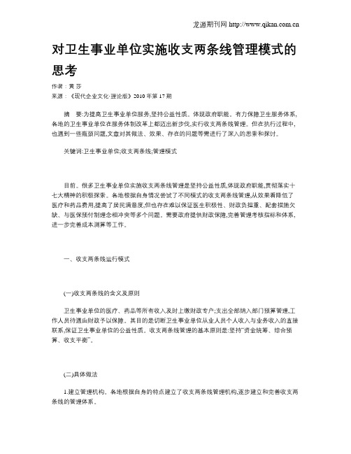 对卫生事业单位实施收支两条线管理模式的思考