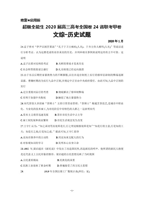 2020年1月超级全能生2020届高三高考全国卷24省联考甲卷文综历史试题及答案