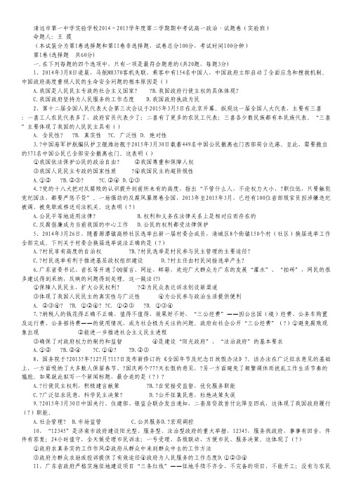广东省清远市第一中学实验学校2014-2015学年高一下学期期中考试(实验班)政治试卷.pdf