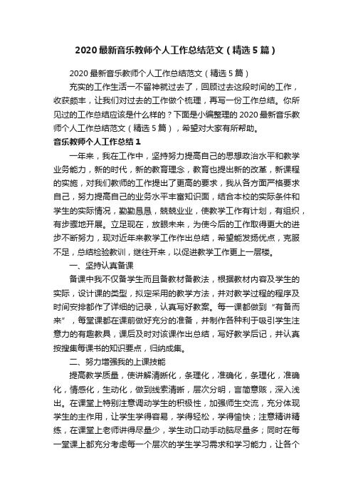 2020最新音乐教师个人工作总结范文（精选5篇）