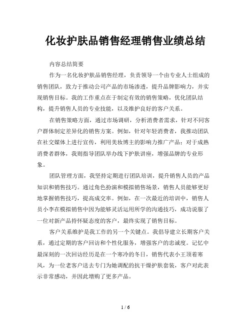 化妆护肤品销售经理销售业绩总结