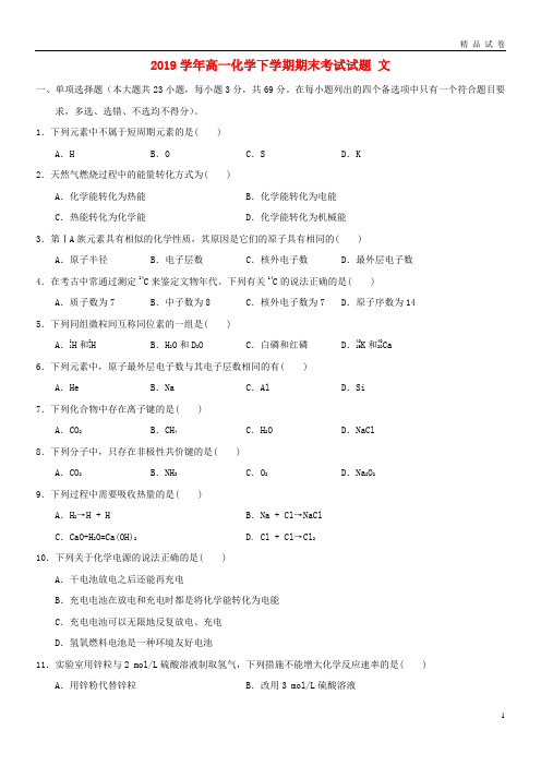 2019学年高一化学下学期期末考试试题 文 新人教版新版(1)