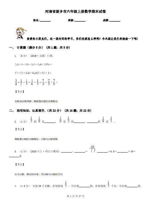 河南省新乡市六年级上册数学期末试卷