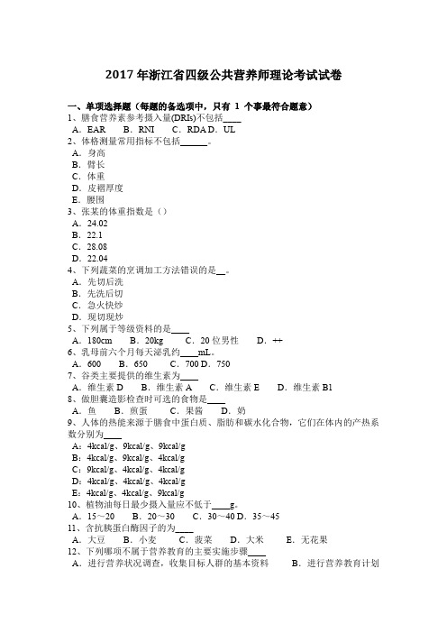 2017年浙江省四级公共营养师理论考试试卷