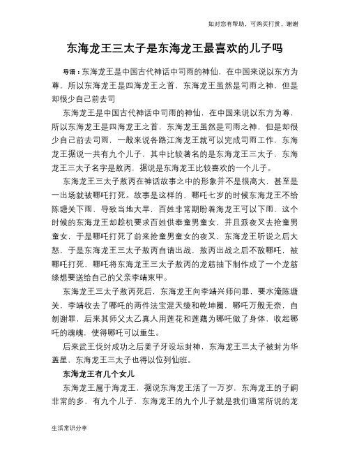 东海龙王三太子是东海龙王最喜欢的儿子吗