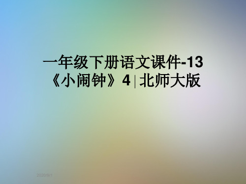 一年级下册语文课件-13《小闹钟》4∣北师大版