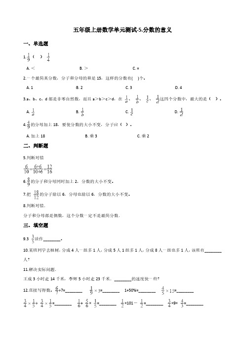 五年级上册数学单元测试-5.分数的意义 北师大版(含答案)