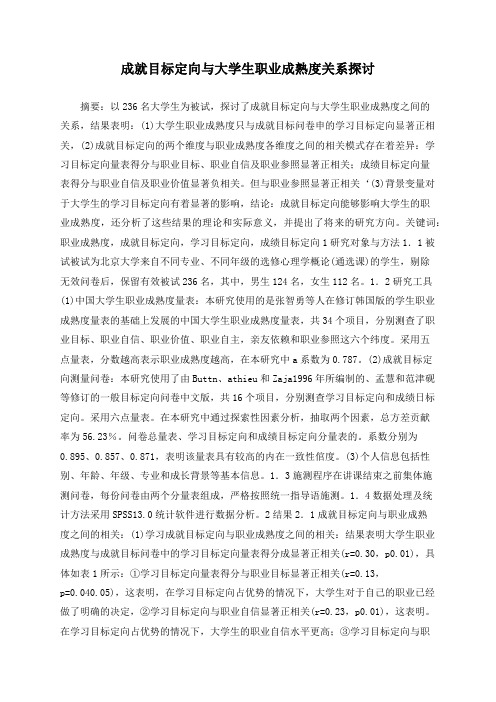 成就目标定向与大学生职业成熟度关系探讨