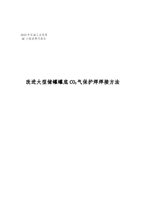 改进大型储罐罐底CO2气保护焊焊接方法---QC成果报告