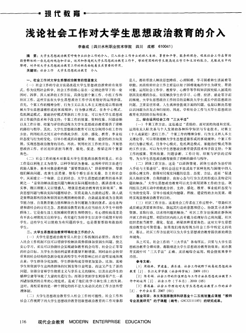 浅论社会工作对大学生思想政治教育的介入