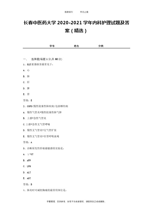 长春中医药大学2020-2021学年内科护理试题及答案(精选)2