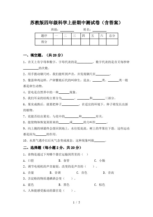 苏教版四年级科学上册期中测试卷(含答案)