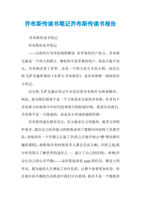 乔布斯传读书笔记乔布斯传读书报告