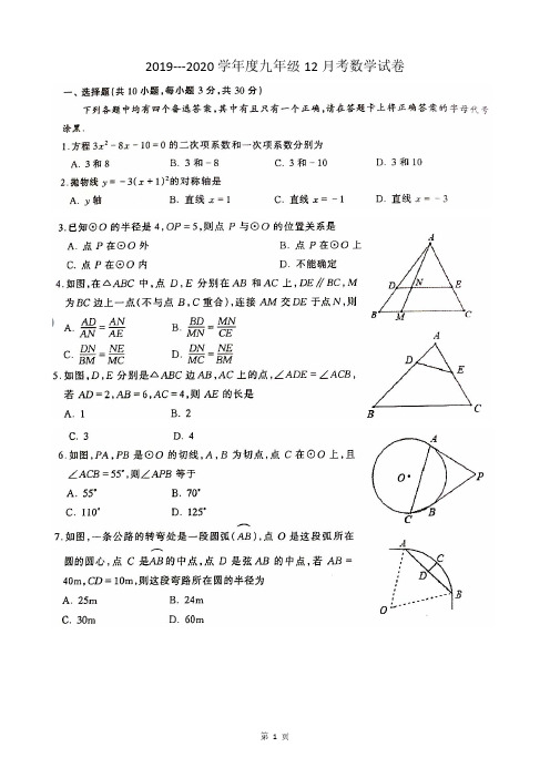 2019---2020学年度硚口区九年级12月考数学试卷