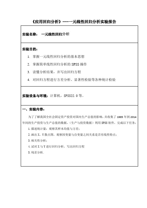 《应用回归分析》---一元线性回归分析实验报告