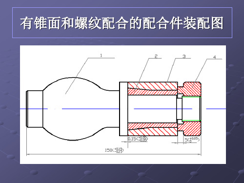 有锥面和螺纹配合