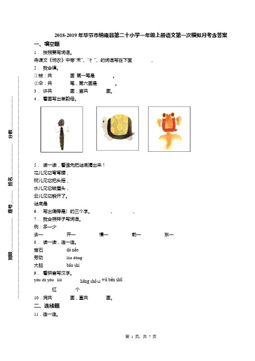 2018-2019年毕节市纳雍县第二十小学一年级上册语文第一次模拟月考含答案